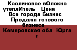 Каолиновое вОлокно утеплИтель › Цена ­ 100 - Все города Бизнес » Продажа готового бизнеса   . Кемеровская обл.,Юрга г.